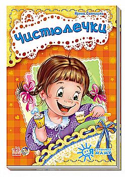 Я слухаюсь маму (нова): Чистунчики (у)