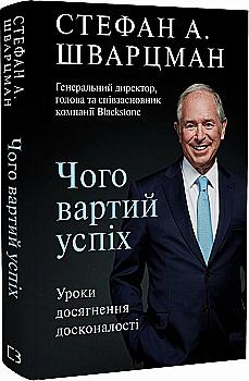 Книга "Шварцман С. Чого вартий успіх. Уроки досягнення досконалості" (у) (5656) Книга "Шварцман С. Чого вартий успіх. Уроки досягнення досконалості" (у) (5656)