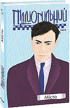 Книга "Подмогильный В. Город (у) (6883)