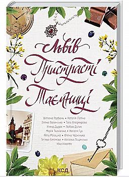 Книга "Нікалео Ніка та ін. Львів. Пристрасті. Таємниці" (у) (8768) Книга "Нікалео Ніка та ін. Львів. Пристрасті. Таємниці" (у) (8768)
