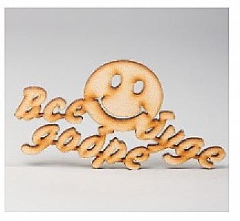 Заготівка дерев`яна Все буде добре, МС96 Заготівка дерев`яна Все буде добре, МС96