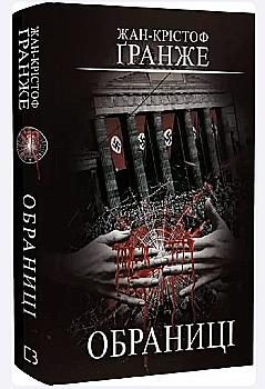 Книга "Гранже Ж-К. Избранницы" (у) (1301) Книга "Гранже Ж-К. Избранницы" (у) (1301)
