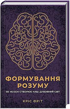 Книга "Фріт К. Формування розуму" (у) (6584) Книга "Фріт К. Формування розуму" (у) (6584)