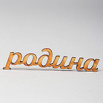 Заготовка деревянная Семья, МС108