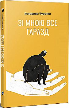 Книга "Чурсина К. Со мной все в порядке" (у) (9615)