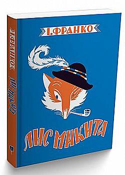 Книга "Франко І. Лис Микита" (у)