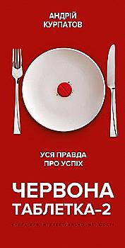 Книга "Курпатов А. Червона таблетка–2. Уся правда про успіх. Книга для інтелектуальної меншості" (у) (2501) Книга "Курпатов А. Червона таблетка–2. Уся правда про успіх. Книга для інтелектуальної меншості" (у) (2501)