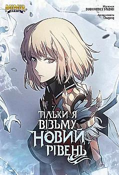 Книга комикс "Манга. Только я возьму новый уровень. Сонг Джину. Кн.5" (у) (4206) Книга комикс "Манга. Только я возьму новый уровень. Сонг Джину. Кн.5" (у) (4206)