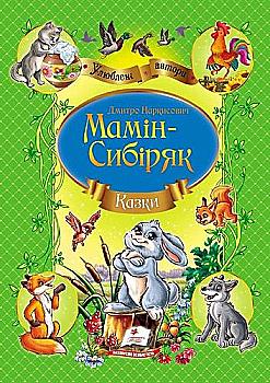 Книга "Мамін-Сибіряк Д. Н. Казки" (у) Книга "Мамін-Сибіряк Д. Н. Казки" (у)