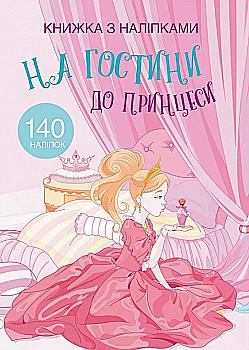 Книга "Книга с наклейками. На гости к принцессе" (у) (9765)