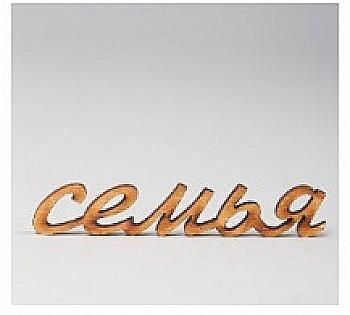 Заготівка дерев`яна Сім`я, МС84 Заготівка дерев`яна Сім`я, МС84