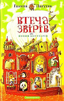Книга "Пагутяк Г. Втеча звірів" (у) Книга "Пагутяк Г. Втеча звірів" (у)