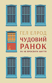 Книга "Елрод Г. Чудовий ранок. Як не проспати життя" (у) Книга "Елрод Г. Чудовий ранок. Як не проспати життя" (у)