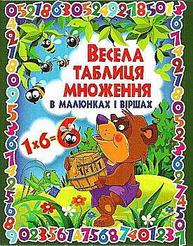 Книга "Зав’язкін О. Весела таблиця множення в малюнках і віршах" (у) (2852) Книга "Зав’язкін О. Весела таблиця множення в малюнках і віршах" (у) (2852)