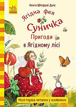 Книга "Далє Ш. Ягідна фея Суничка. Пригоди в Ягідному лісі" (у) (3140) Книга "Далє Ш. Ягідна фея Суничка. Пригоди в Ягідному лісі" (у) (3140)