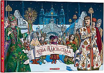 Книга "Нава Радість Стала (книга з музикою)" (у) (1845) Книга "Нава Радість Стала (книга з музикою)" (у) (1845)