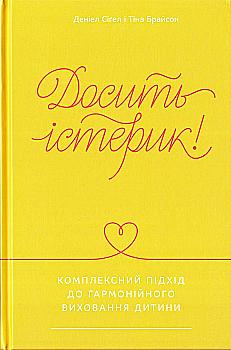 Книга "Сігел Д., Брайсон Т. Досить істерик! Комплексний підхід до гармонійного виховання дитини" (у) Книга "Сігел Д., Брайсон Т. Досить істерик! Комплексний підхід до гармонійного виховання дитини" (у)