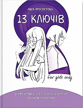 Книга "Просвєтова А. 13 ключів до розуміння себе, свого оточення та своїх стосунків" (у) Книга "Просвєтова А. 13 ключів до розуміння себе, свого оточення та своїх стосунків" (у)