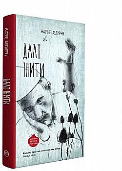Книга "Абґарян Н. Далі жити" (у) (2808)
