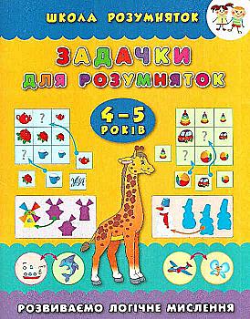 Книга Школа розумняток. Задачки для розумняток. 4-5 років (3125) Книга Школа розумняток. Задачки для розумняток. 4-5 років (3125)