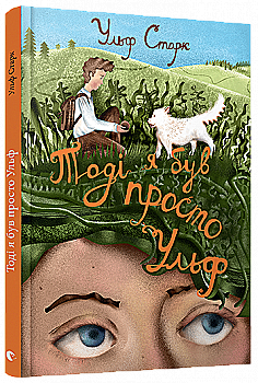 Книга "Старк У. Тоді я був просто Ульф" (у) (3786)