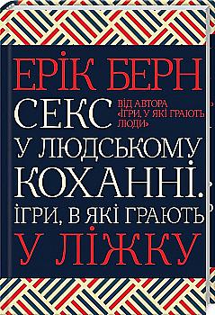 Книга "Берн Е. Секс у людському коханні. Ігри, в які грають у ліжку" (у) (3374) Книга "Берн Е. Секс у людському коханні. Ігри, в які грають у ліжку" (у) (3374)