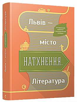 Книга "Муха О. Львів - місто натхнення. Література" (у) (3458) Книга "Муха О. Львів - місто натхнення. Література" (у) (3458)
