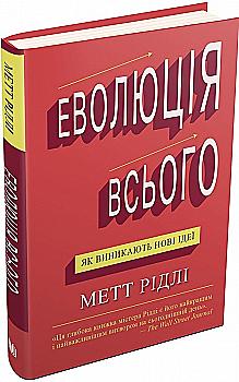 Книга "Ридли М. Эволюция всего. Как возникают новые идеи" (у) (5354) Книга "Ридли М. Эволюция всего. Как возникают новые идеи" (у) (5354)