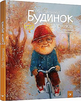 Книга "Нікітінський Ю. Будинок двірників" (у) (1636)