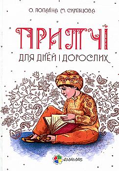 Книга "Лопатіна О., Скребцова М. Притчі для дітей і дорослих" (у) (0979) Книга "Лопатіна О., Скребцова М. Притчі для дітей і дорослих" (у) (0979)
