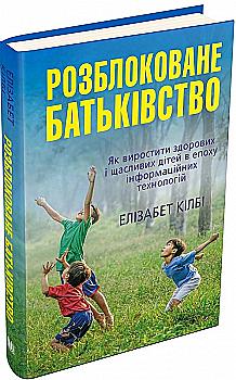 Книга "Килби Э. Разблокированное отцовство"(у) (0750) Книга "Килби Э. Разблокированное отцовство"(у) (0750)