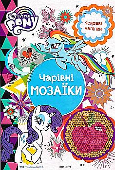 Розмальовка "Мій маленький поні. Чарівні мозаїки" (у) (5637) Розмальовка "Мій маленький поні. Чарівні мозаїки" (у) (5637)