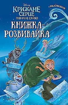 Книжка-розвивайка "Крижане серце. Північне сяйво" (1981)