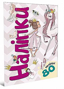 Наліпки "Принцеса", 80 шт, 80A5Pri (у)