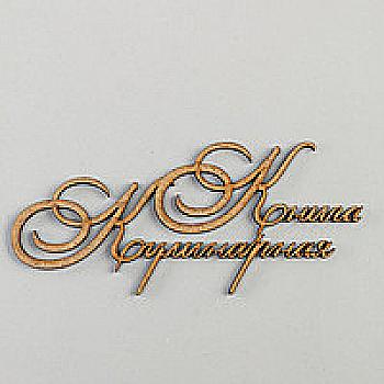 Заготовка деревянная Книга Кулинарная, Ч63