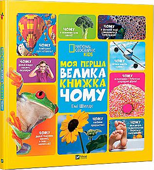 Книга "Шилдс Е. Моя перша велика книжка чому" (у) (8845)