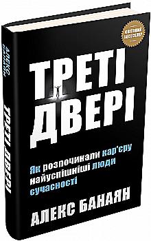 Книга "Банаян А. Третья дверь. Как начинали карьеру самые успешные люди современности" (у) (2419) Книга "Банаян А. Третья дверь. Как начинали карьеру самые успешные люди современности" (у) (2419)