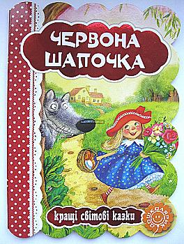 Книга "Красная шапочка. Лучшие мировые сказки" (у) Книга "Красная шапочка. Лучшие мировые сказки" (у)