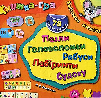 Книга-игра Шустрый мышонок. Пазлы, головоломки, ребусы, лабиринты Книга-игра Шустрый мышонок. Пазлы, головоломки, ребусы, лабиринты