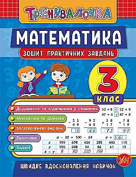 Прописи. Тренувалочка. Зошит практичних завдань. Математика 3 клас (5549) Прописи. Тренувалочка. Зошит практичних завдань. Математика 3 клас (5549)