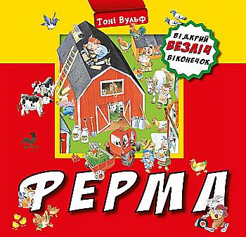 Книга "Вульф Т. Ферма" (у) (3836) Книга "Вульф Т. Ферма" (у) (3836)