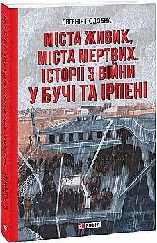 Книга "Подобная Е. Города живых, города мертвых. Истории по войне в Буче и Ирпене" (у) (2470) Книга "Подобная Е. Города живых, города мертвых. Истории по войне в Буче и Ирпене" (у) (2470)