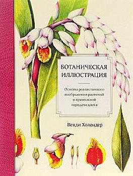 Книга "Холендер Венди. Ботаническая иллюстрация" Книга "Холендер Венди. Ботаническая иллюстрация"