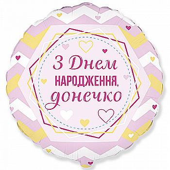 Куля повітряна 18" "З Днем народження, донечко", 3202-2975 Куля повітряна 18" "З Днем народження, донечко", 3202-2975