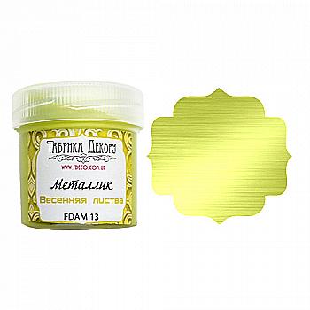 Краска металлик Весенняя листва, FDAM 13