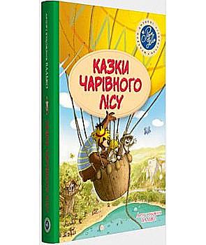 Книга "Казки чарівного лісу (літня)" (у) (3447) Книга "Казки чарівного лісу (літня)" (у) (3447)