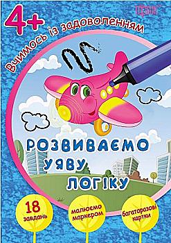 Посібник "Вчимось із задоволенням. Розвиваємо уяву і логіку 4+" (у), 03953 Посібник "Вчимось із задоволенням. Розвиваємо уяву і логіку 4+" (у), 03953