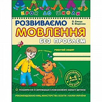 Прописи "Крок до школи. Розвиваємо мовлення без проблем" (4-6 років)" (у) (4754) Прописи "Крок до школи. Розвиваємо мовлення без проблем" (4-6 років)" (у) (4754)