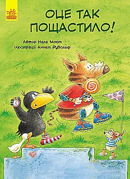 Пригоди Шкарпетика: Оце так пощастило! (у)