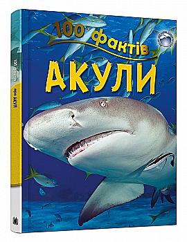 Книга "Паркер С. 100 фактів про акул" (у) Книга "Паркер С. 100 фактів про акул" (у)